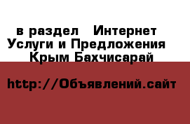  в раздел : Интернет » Услуги и Предложения . Крым,Бахчисарай